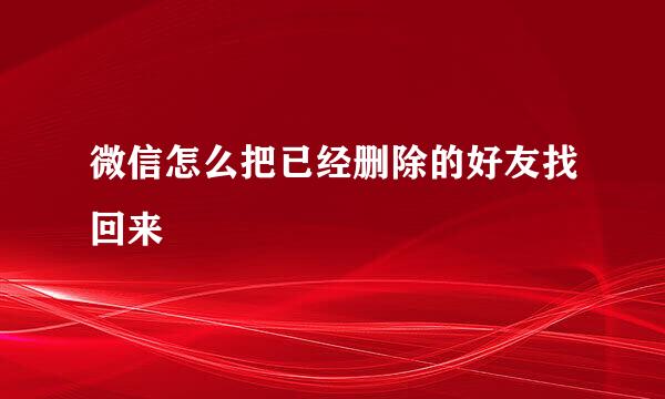 微信怎么把已经删除的好友找回来