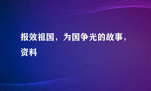 报效祖国，为国争光的故事，资料