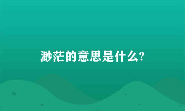 渺茫的意思是什么?