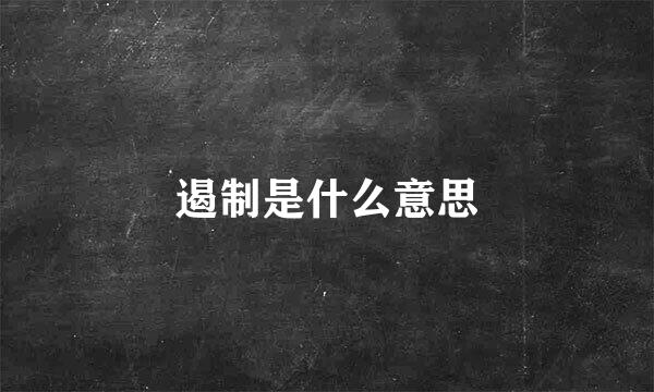 遏制是什么意思