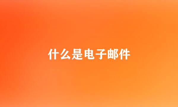 什么是电子邮件