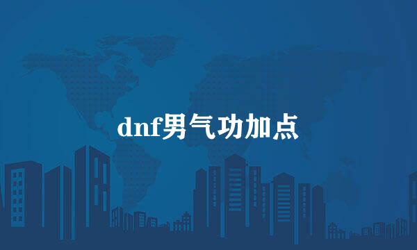 dnf男气功加点