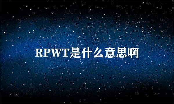 RPWT是什么意思啊