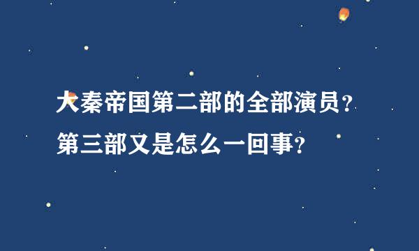 大秦帝国第二部的全部演员？第三部又是怎么一回事？