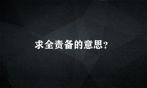 求全责备的意思？