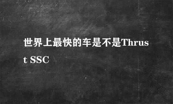 世界上最快的车是不是Thrust SSC