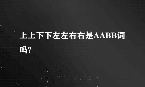 上上下下左左右右是AABB词吗?