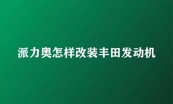 派力奥怎样改装丰田发动机