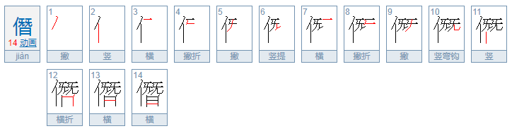 僭 这个字怎么读