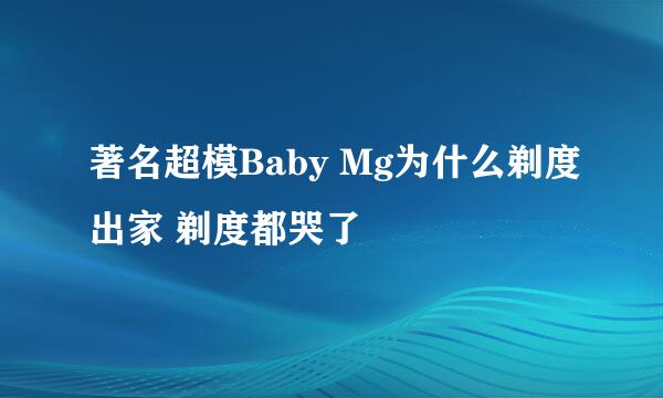 著名超模Baby Mg为什么剃度出家 剃度都哭了