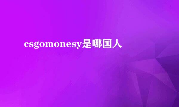 csgomonesy是哪国人