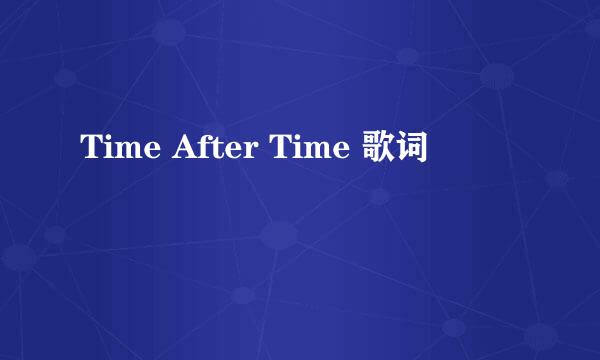 Time After Time 歌词