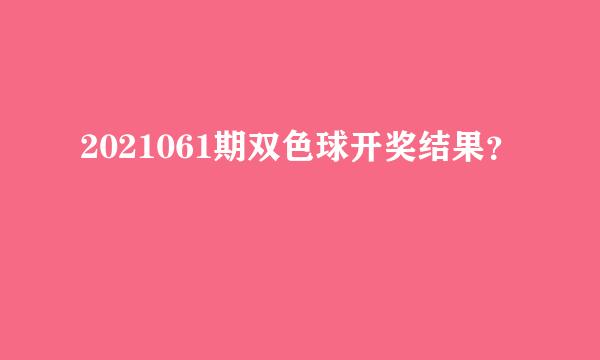 2021061期双色球开奖结果？