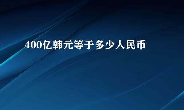 400亿韩元等于多少人民币