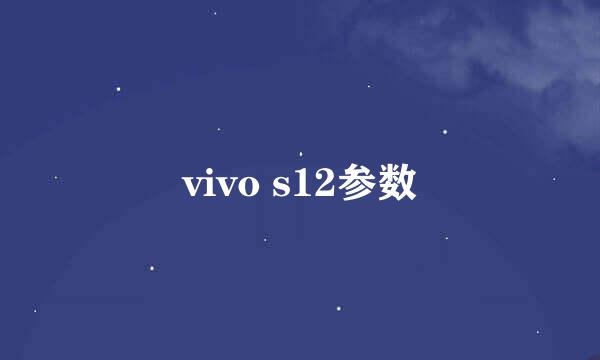 vivo s12参数