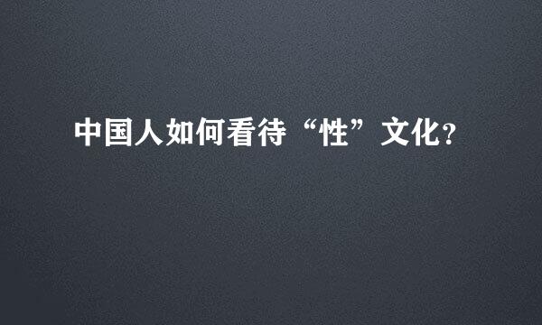 中国人如何看待“性”文化？