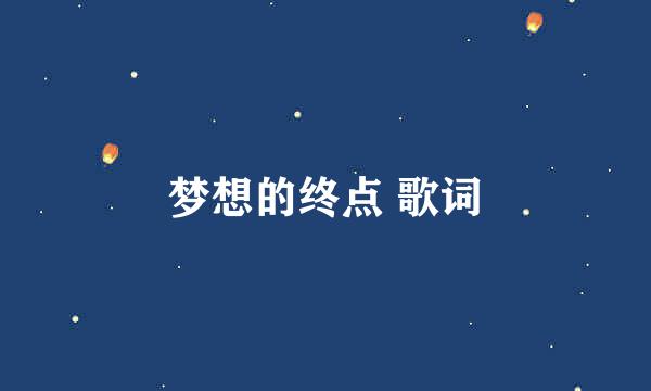 梦想的终点 歌词