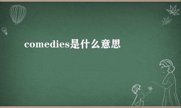 comedies是什么意思