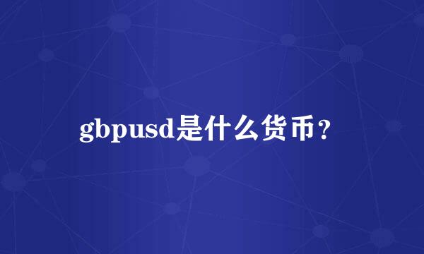 gbpusd是什么货币？