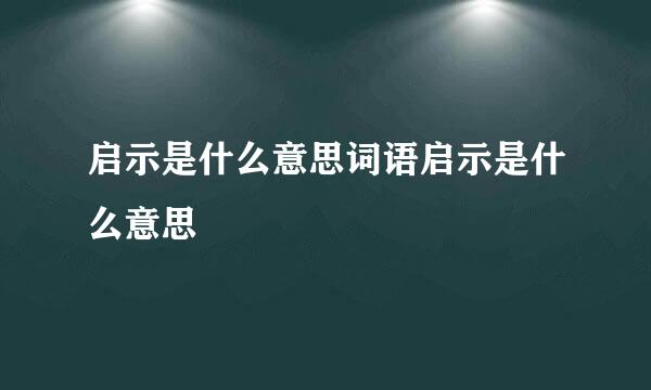 启示是什么意思词语启示是什么意思