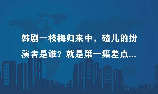 韩剧一枝梅归来中，碴儿的扮演者是谁？就是第一集差点被不可杀吃掉的那个少年，也是跟着先生的那个