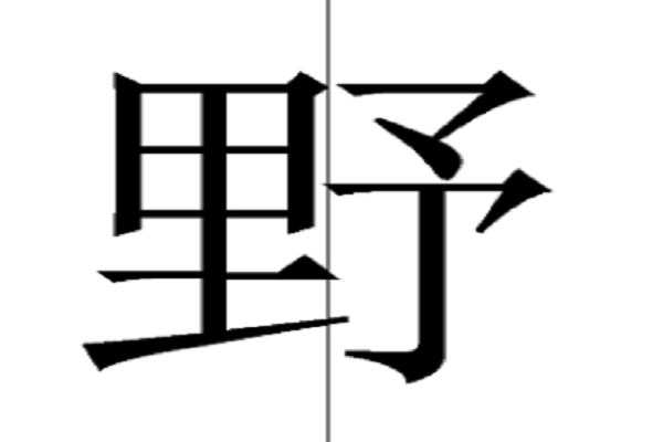 野字的笔顺