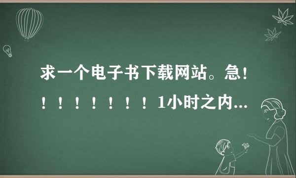 求一个电子书下载网站。急！！！！！！！！1小时之内回答满意追加20分！！！！