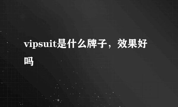 vipsuit是什么牌子，效果好吗