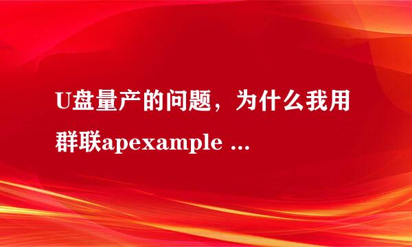 U盘量产的问题，为什么我用群联apexample V3.2.9.2 检查U盘的时候 制作商名字那里是空的