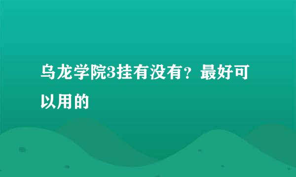 乌龙学院3挂有没有？最好可以用的