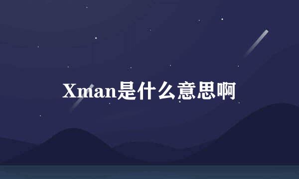 Xman是什么意思啊