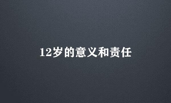 12岁的意义和责任