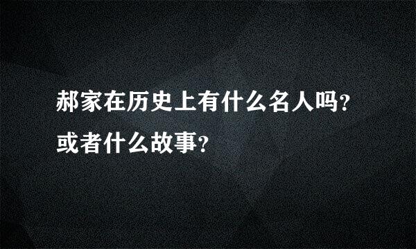 郝家在历史上有什么名人吗？或者什么故事？