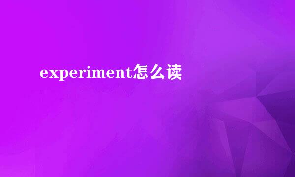 experiment怎么读