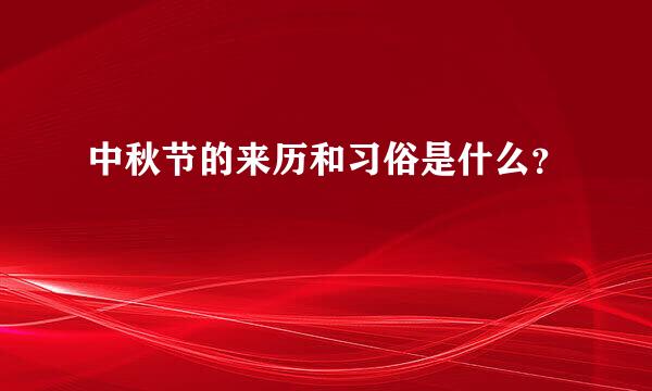 中秋节的来历和习俗是什么？