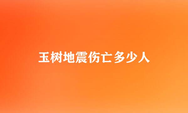 玉树地震伤亡多少人