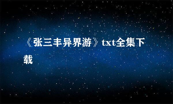 《张三丰异界游》txt全集下载