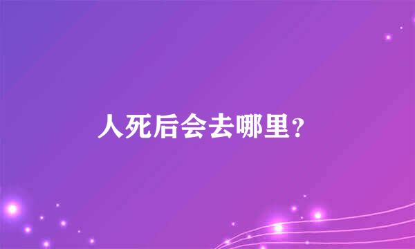 人死后会去哪里？