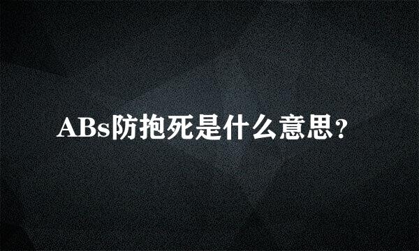 ABs防抱死是什么意思？