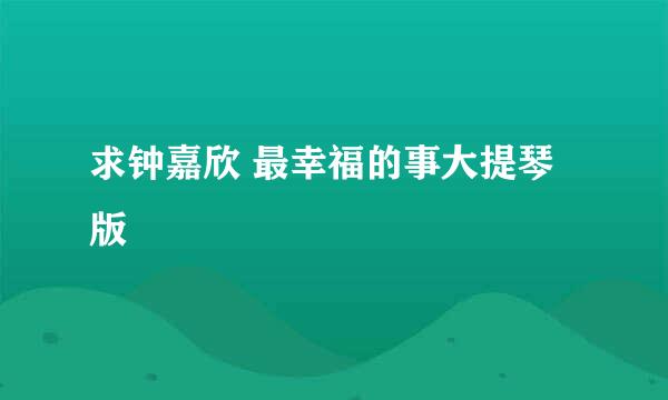 求钟嘉欣 最幸福的事大提琴版