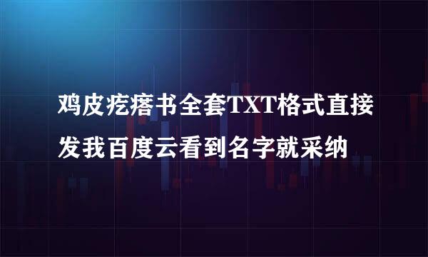 鸡皮疙瘩书全套TXT格式直接发我百度云看到名字就采纳