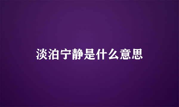 淡泊宁静是什么意思