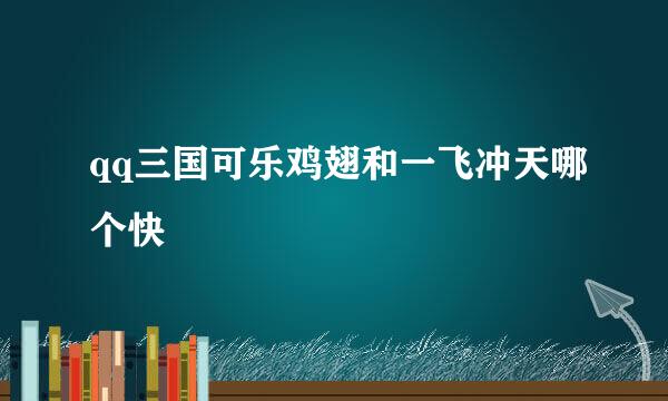 qq三国可乐鸡翅和一飞冲天哪个快