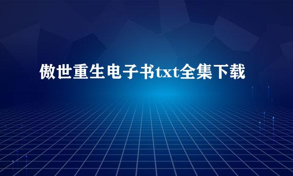 傲世重生电子书txt全集下载