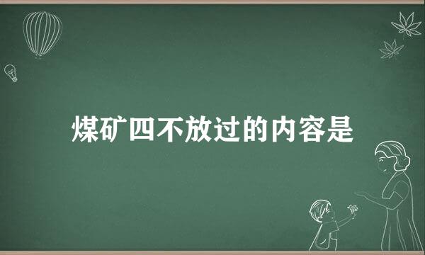 煤矿四不放过的内容是