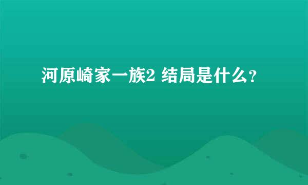 河原崎家一族2 结局是什么？