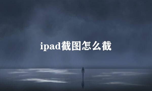 ipad截图怎么截