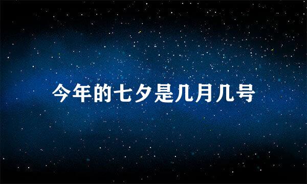 今年的七夕是几月几号