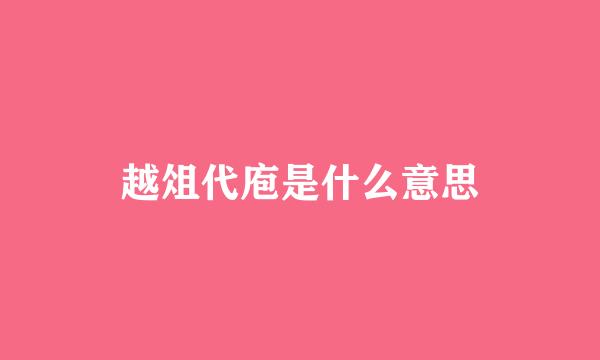 越俎代庖是什么意思