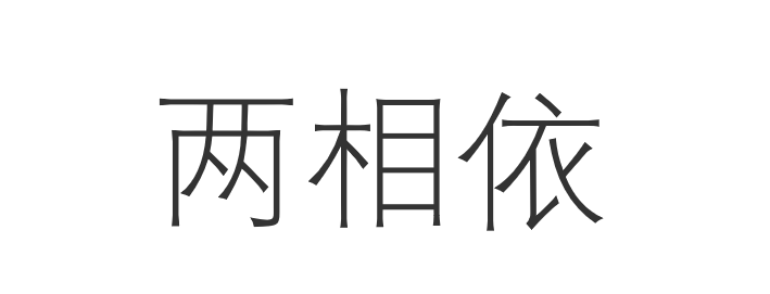 两相依是什么意思